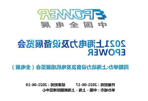 烟台市上海电力及设备展览会EPOWER