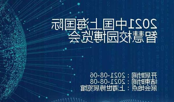 烟台市2021中国上海国际智慧校园博览会