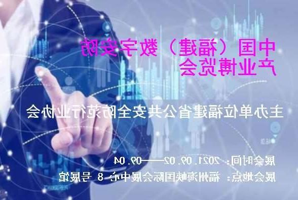 鄂尔多斯市中国（福建）数字安防产业博览会