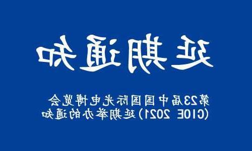 观塘区【亚洲体育博彩平台】关于“第23届中国国际光电博览会(CIOE 2021)”延期举办的通知